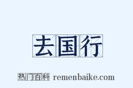去国行是什么意思的图片